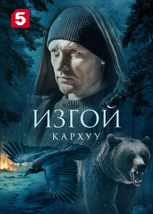 Изгой-3. Кархуу