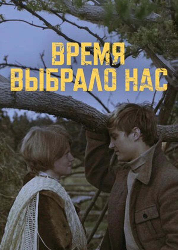 Время выбрало нас