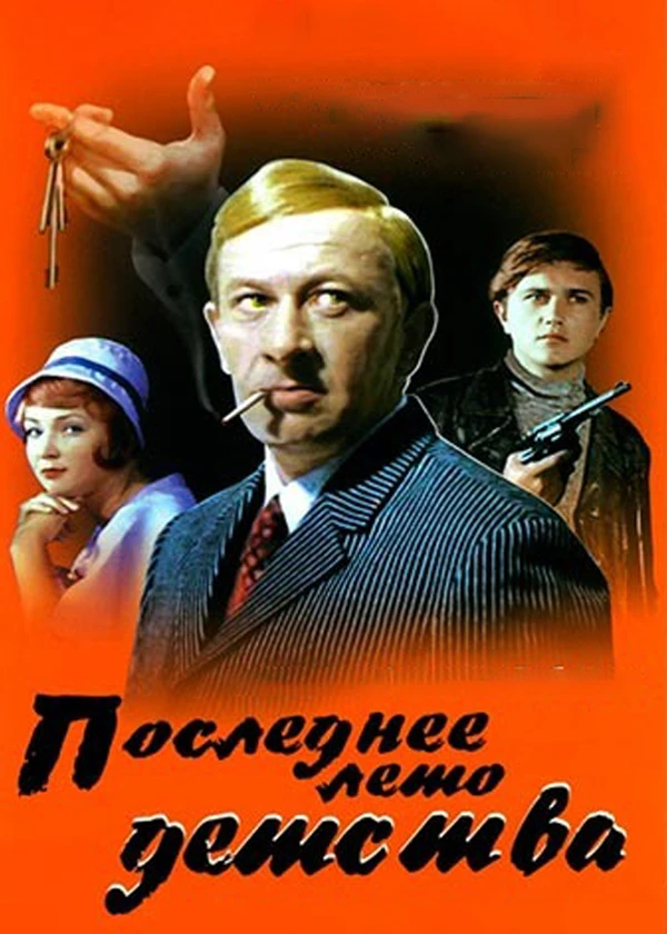 Последнее лето детства