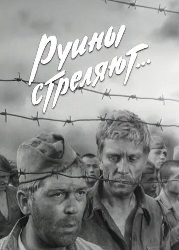 Руины стреляют...