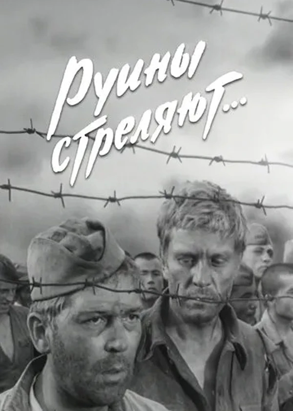 Руины стреляют...