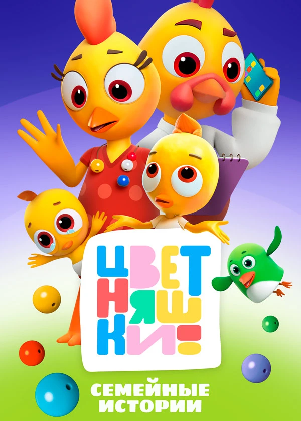 Цветняшки! Семейные истории