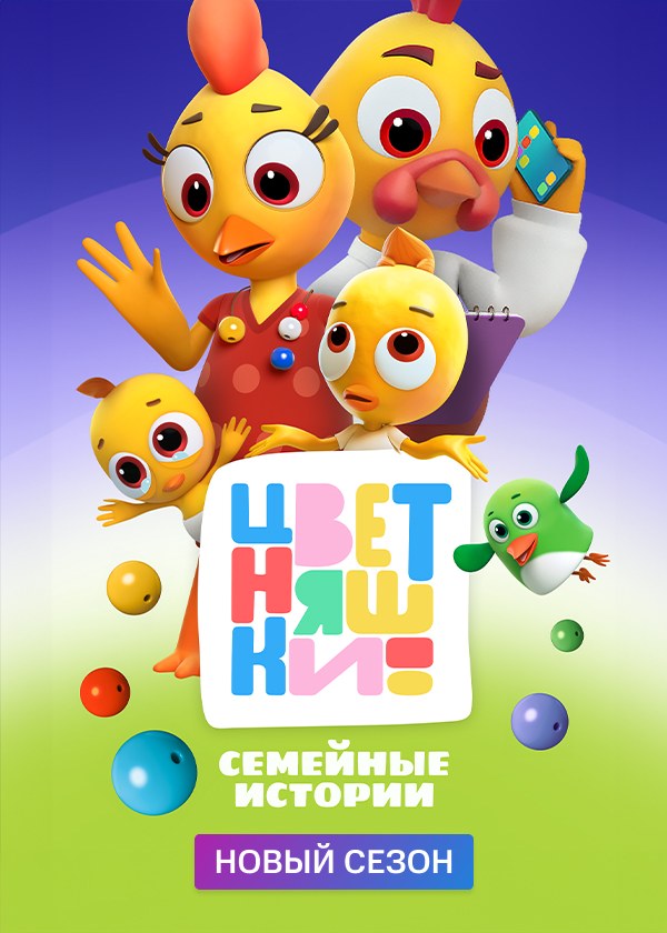 Цветняшки! Семейные истории