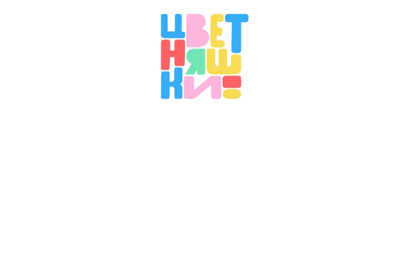 Цветняшки! Семейные истории логотип
