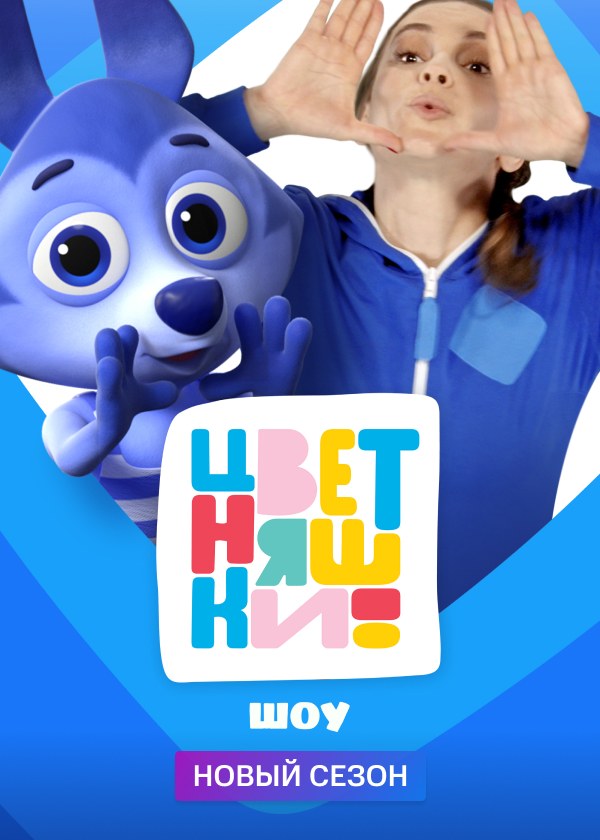 Цветняшки! Шоу