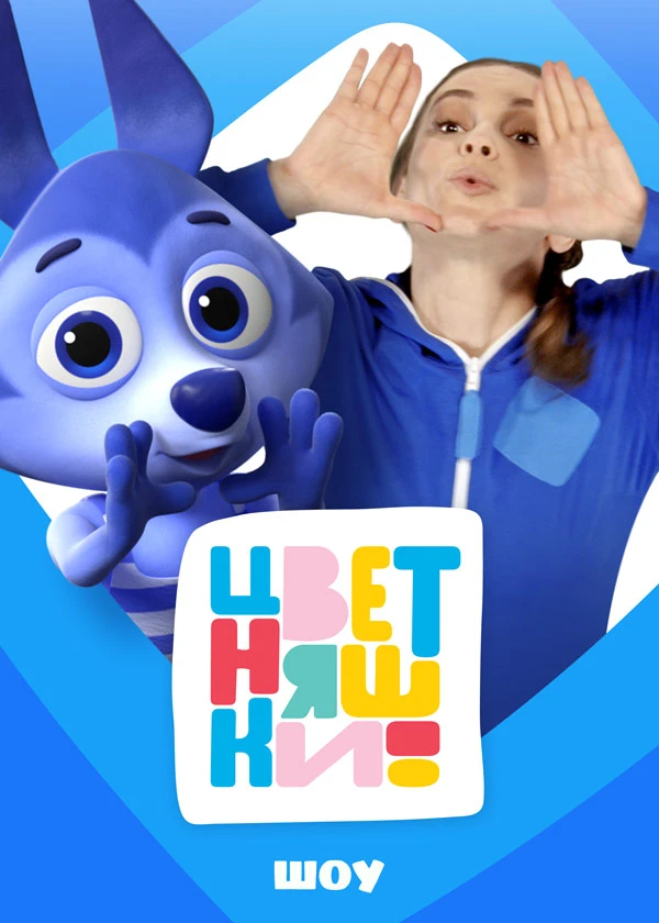 Цветняшки! Шоу