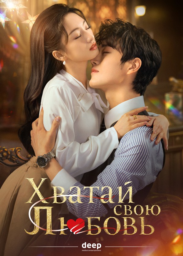 Хватай свою любовь