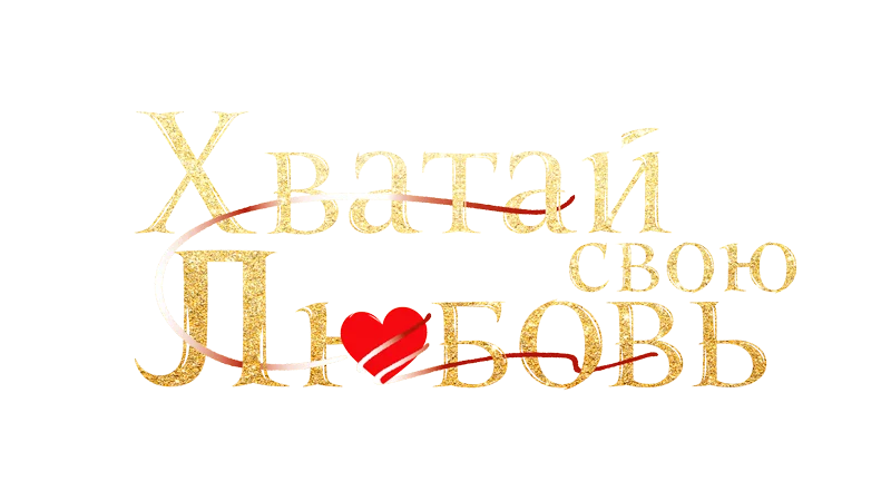 Хватай свою любовь