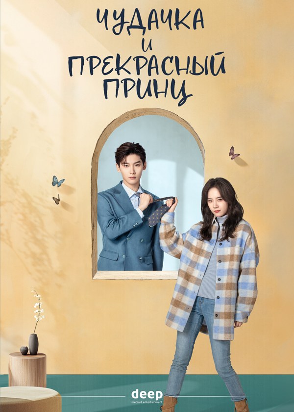 Чудачка и прекрасный принц