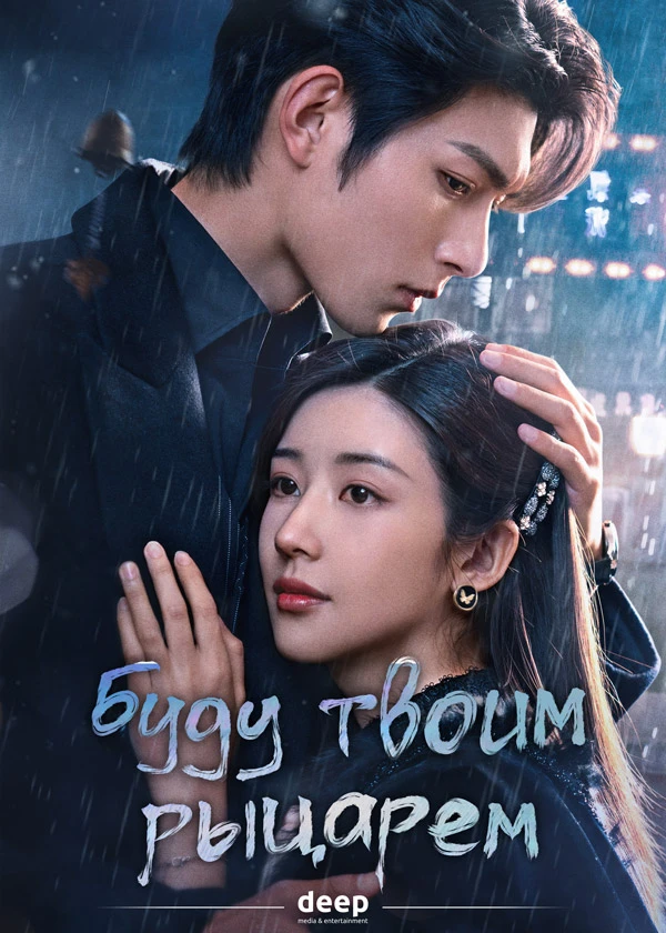 Буду твоим рыцарем