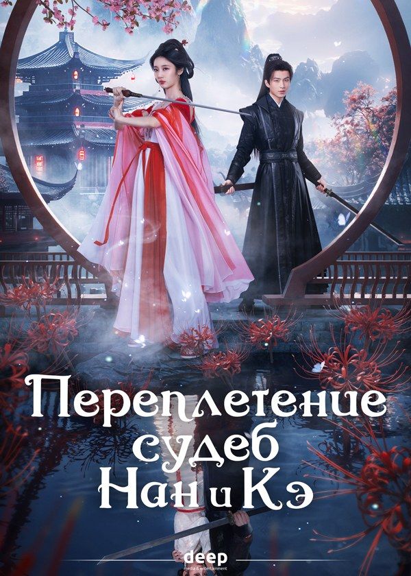 Переплетение судеб Нан и Кэ