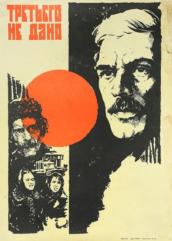 Третьего не дано