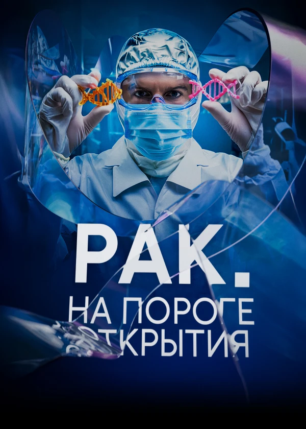 Рак. На пороге открытия