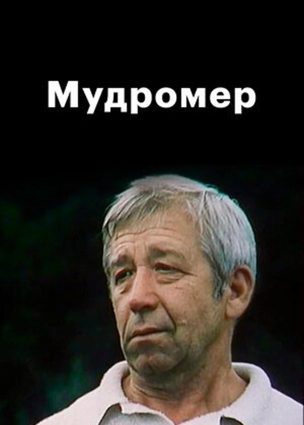 Мудромер