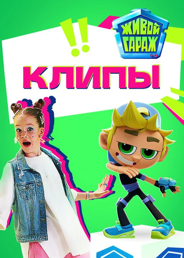 Живой гараж. Видеоролики