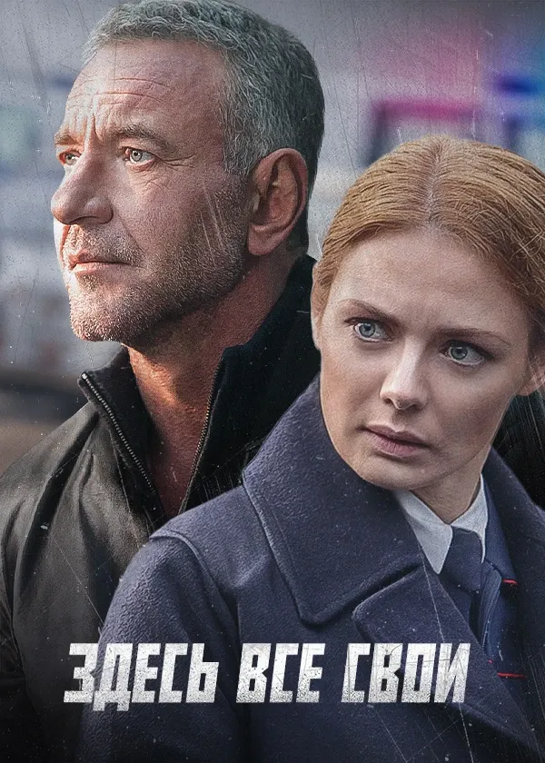 Здесь все свои