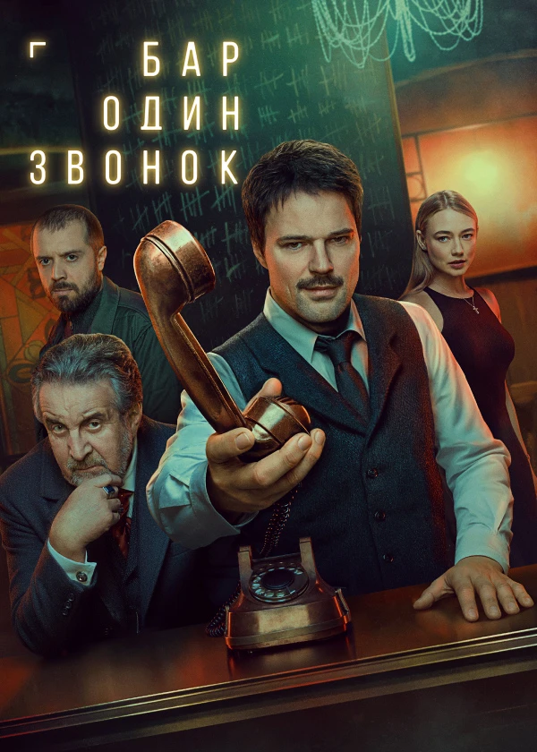 Бар «Один звонок»