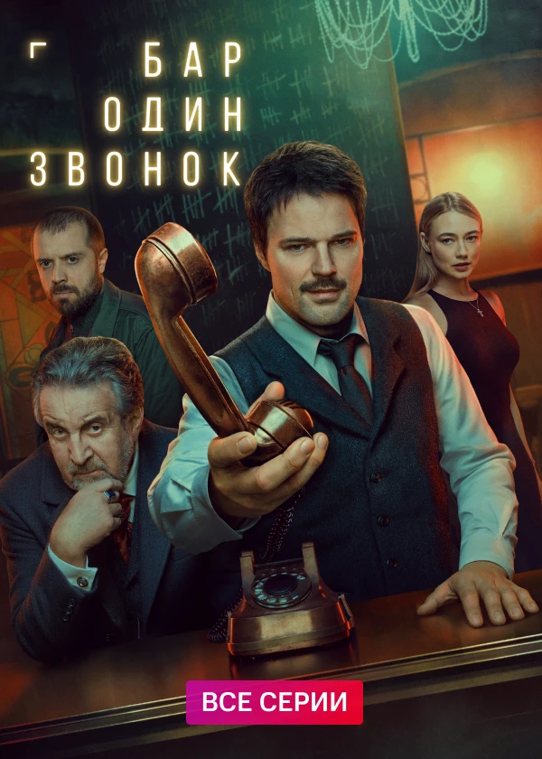 Бар «Один звонок»