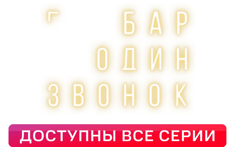 Бар «Один звонок»