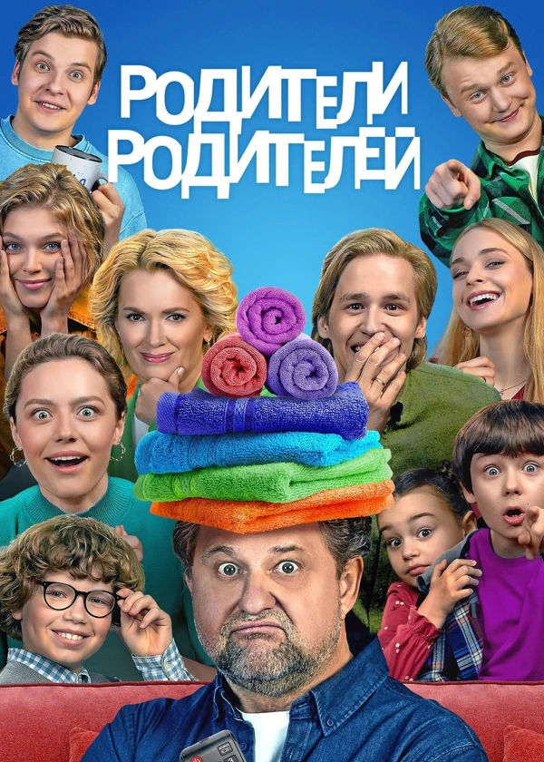 Родители родителей