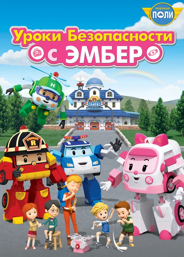 Робокар Поли. Уроки безопасности с Эмбер