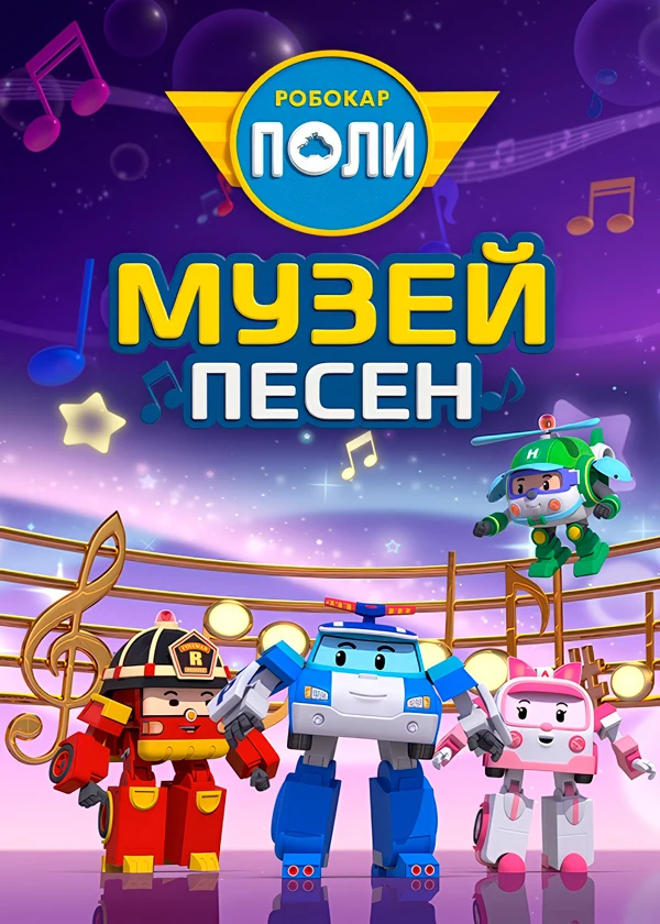 Робокар Поли. Музей песен