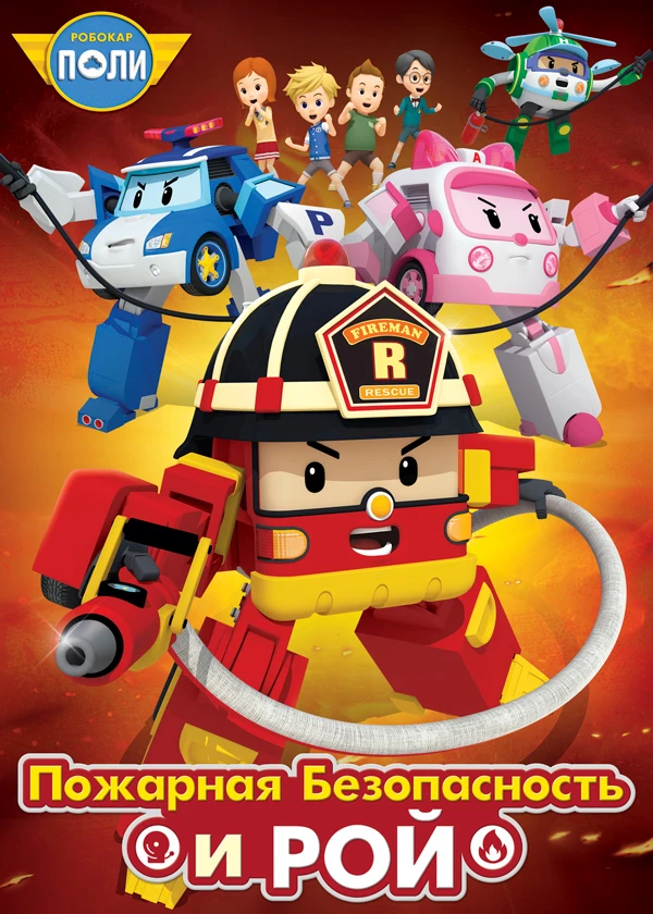 Робокар Поли. Рой и пожарная безопасность