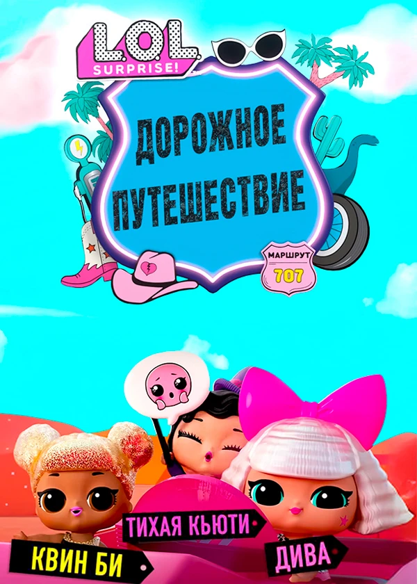 ЛОЛ дорожное путешествие