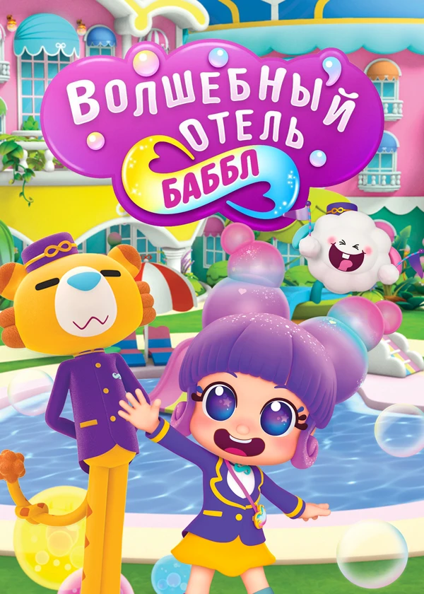 Волшебный отель Баббл