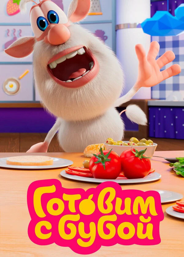 Готовим с Бубой