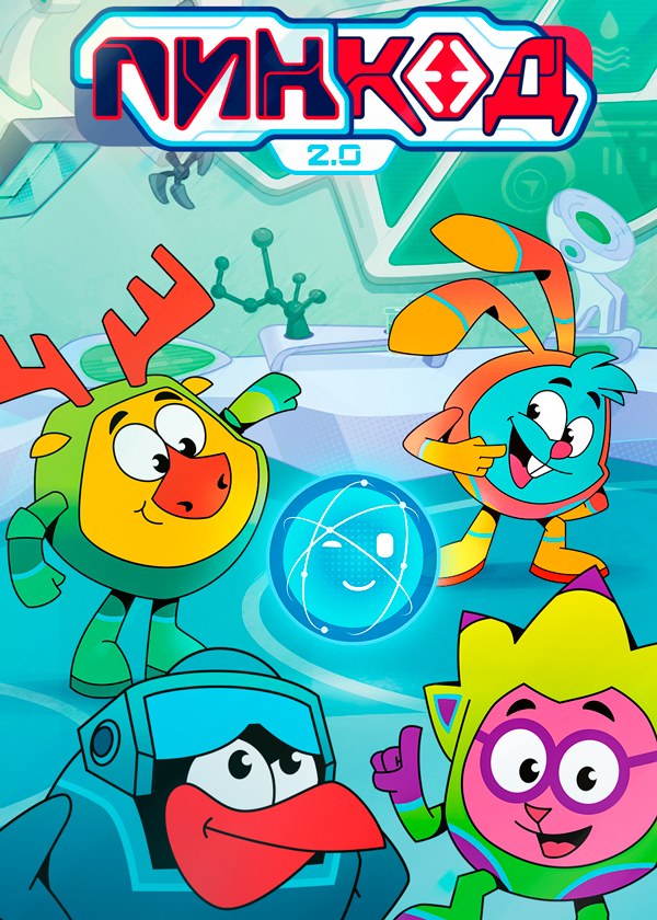 Смешарики. Пин-код 2.0