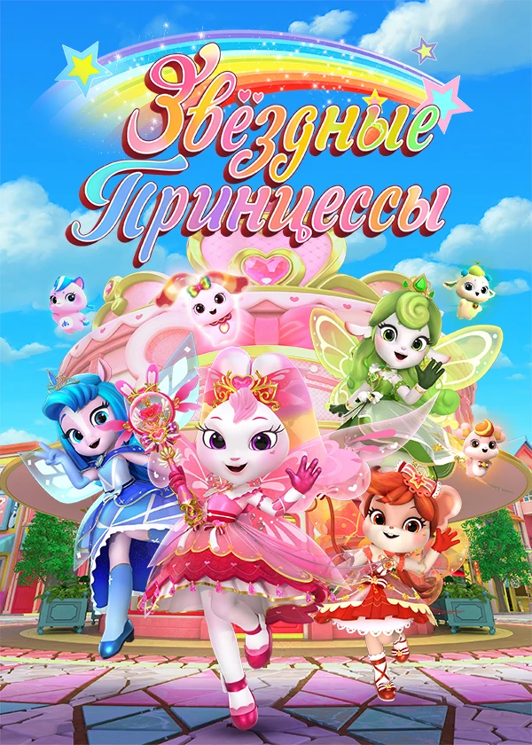 Звёздные принцессы