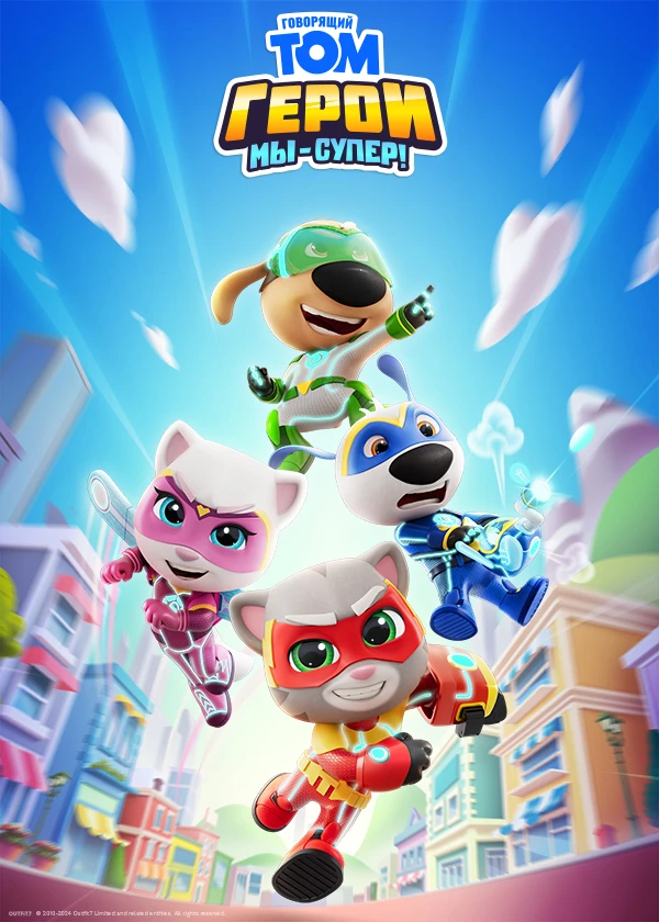 Говорящий Том Герои: Мы – супер!
