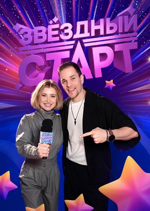 Звёздный старт