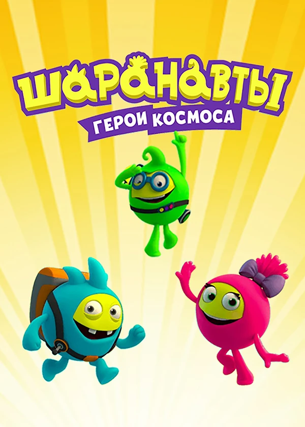Шаранавты. Герои космоса