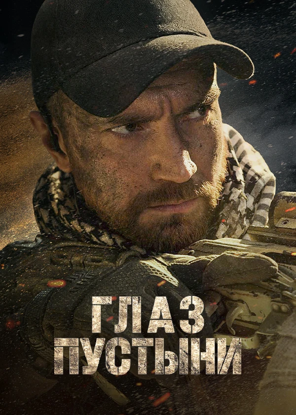 Глаз пустыни