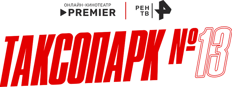 Таксопарк № 13