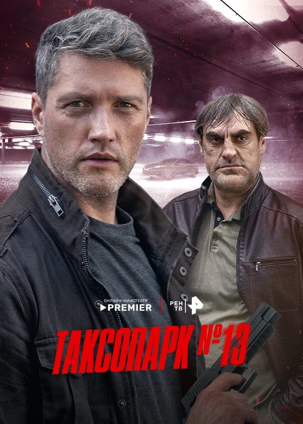 Таксопарк № 13