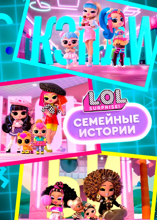 ЛОЛ Сюрпрайз. Семейные истории