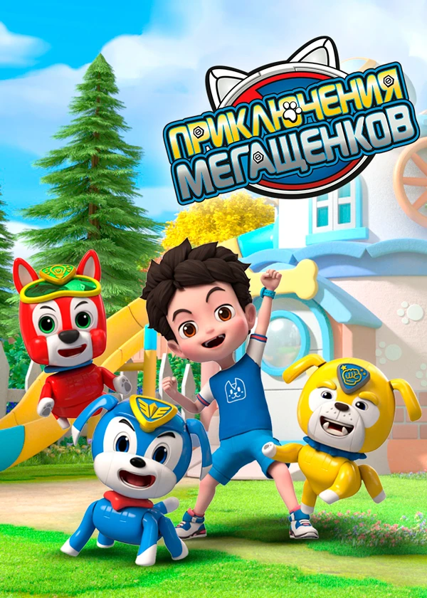 Приключения мегащенков