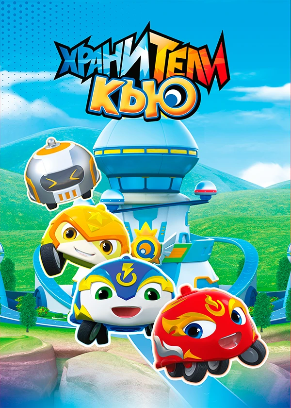 Хранители Кью