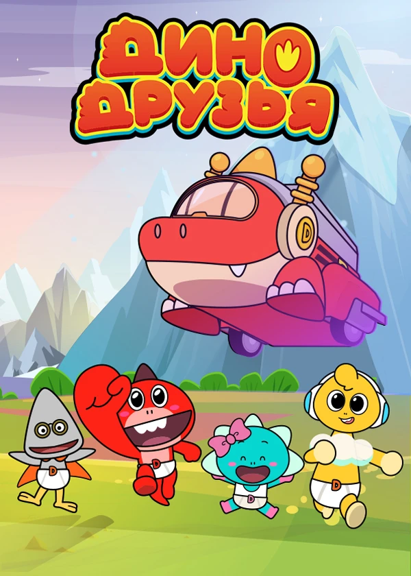 Дино-друзья