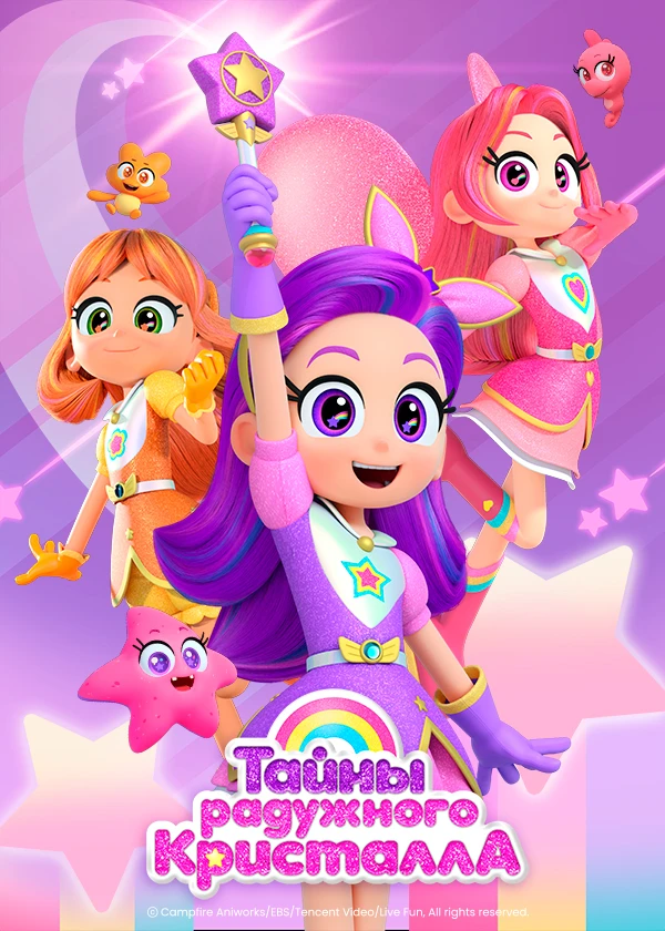 Тайны Радужного кристалла