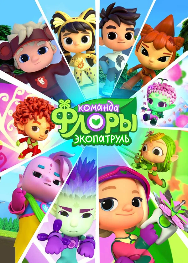 Команда Флоры. Экопатруль