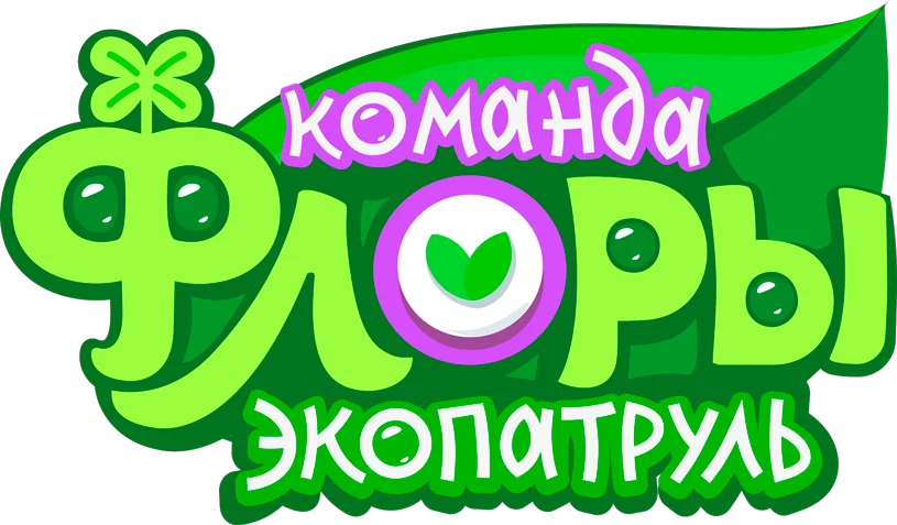 Команда Флоры. Экопатруль