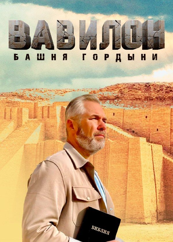Вавилон. Башня гордыни Вавилон. Башня гордыни