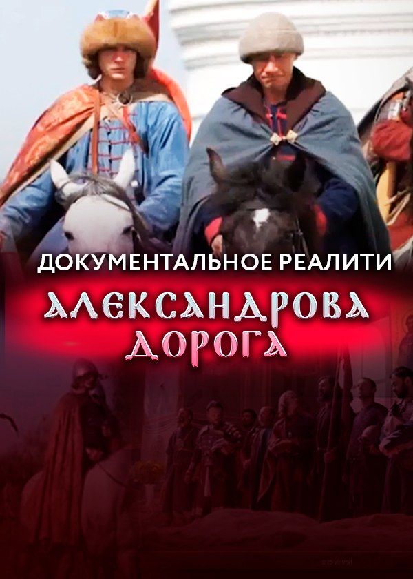 Александрова дорога Александрова дорога