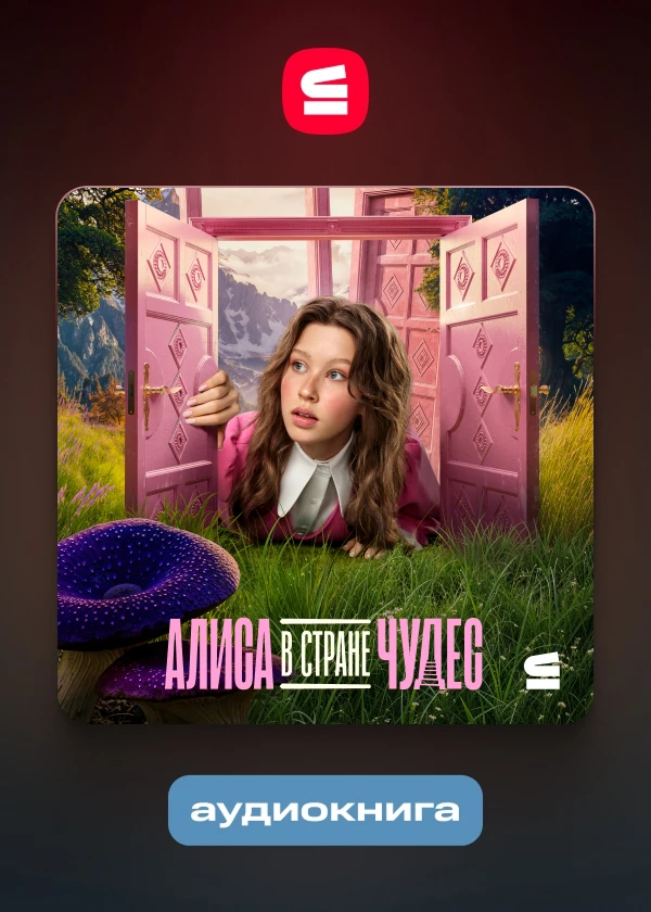 Алиса в Стране Чудес