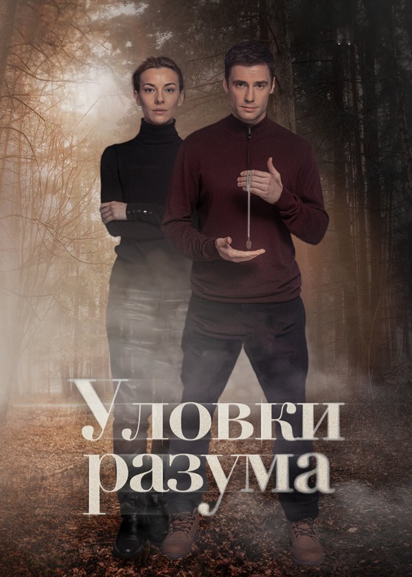 Уловки разума