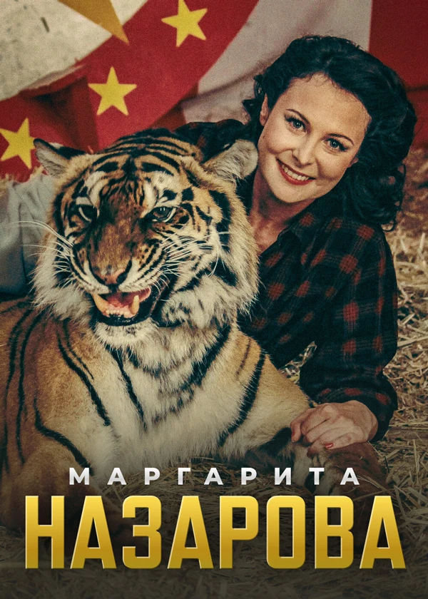 Маргарита Назарова